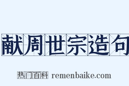 献周世宗造句是什么意思的图片